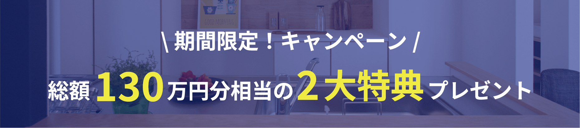 \期間限定！キャンペーン/総額350万円分相当の3大特典プレゼント！